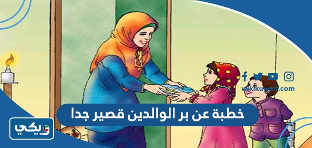 خطبة عن بر الوالدين قصير جدا