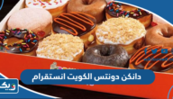 دانكن دونتس الكويت انستقرام @dunkin.kuwait دانكن دونتس الكويت انستقرام @dunkin.kuwait