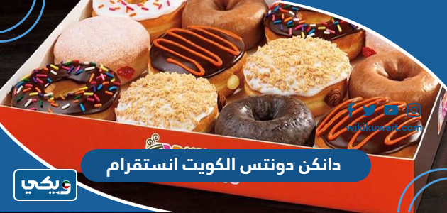 دانكن دونتس الكويت انستقرام