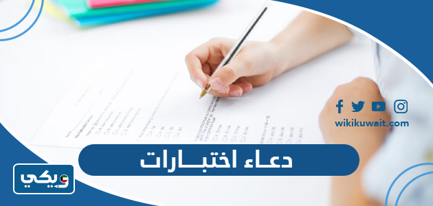 دعاء اختبارات