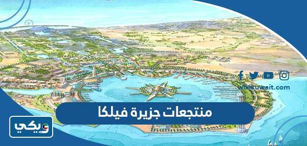 منتجعات جزيرة فيلكا الكويت