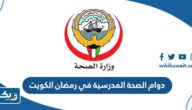 مواعيد دوام الصحة المدرسية في رمضان الكويت مواعيد دوام الصحة المدرسية في رمضان الكويت