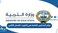 دوام المدارس الخاصة في الكويت الفصل الثاني 2025