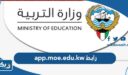 رابط app.moe.edu.kw نتائج الطلاب بالرقم المدني الكويت 2026