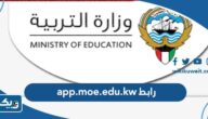 رابط app.moe.edu.kw نتائج الطلاب بالرقم المدني الكويت 2026 رابط app.moe.edu.kw نتائج الطلاب بالرقم المدني الكويت 2026