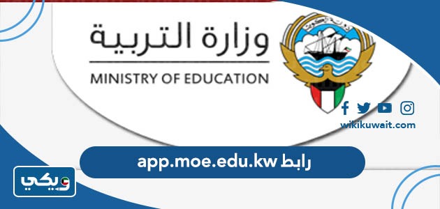 رابط app.moe.edu.kw
