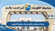 رابط استعلام نتائج قدرات جامعة الكويت portal.ku.edu.kw رابط استعلام نتائج قدرات جامعة الكويت portal.ku.edu.kw