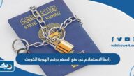 رابط الاستعلام عن منع السفر برقم الهوية الكويت moj.gov.kw