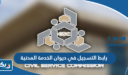 رابط التسجيل في ديوان الخدمة المدنية portal.csc.gov.kw