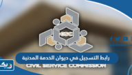 رابط التسجيل في ديوان الخدمة المدنية portal.csc.gov.kw
