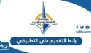 رابط التقديم على التطبيقي للمستجدين في الكويت