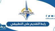 رابط التقديم على التطبيقي للمستجدين في الكويت رابط التقديم على التطبيقي للمستجدين في الكويت