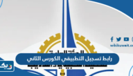 رابط تسجيل التطبيقي الكورس الثاني 2023 – 2024 الكويت رابط تسجيل التطبيقي الكورس الثاني 2023 – 2024 الكويت