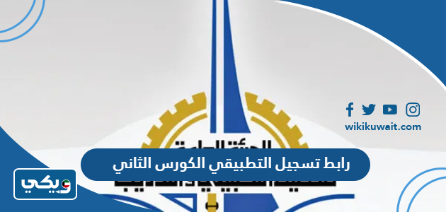 رابط تسجيل التطبيقي الكورس الثاني