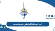 رابط تسجيل التطبيقي للمستجدين 2023 في الكويت رابط تسجيل التطبيقي للمستجدين 2023 في الكويت