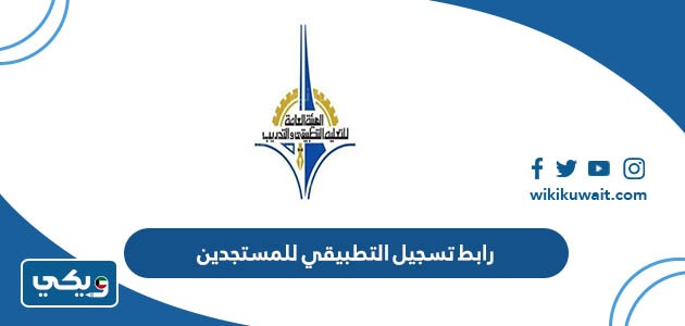 رابط تسجيل التطبيقي للمستجدين