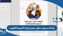 رابط تسجيل دخول تيمز وزارة التربية الكويت portal.moe.edu.kw