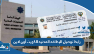 رابط توصيل البطاقه المدنيه الكويت أون لاين delivery.paci.gov.kw