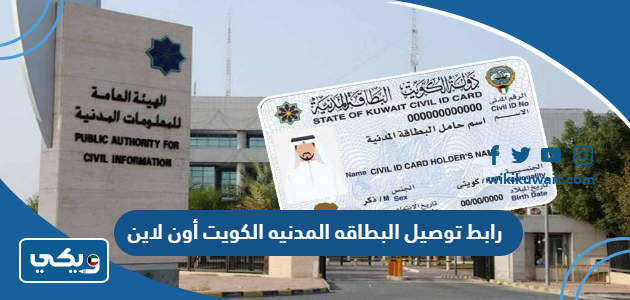 رابط توصيل البطاقه المدنيه الكويت أون لاين