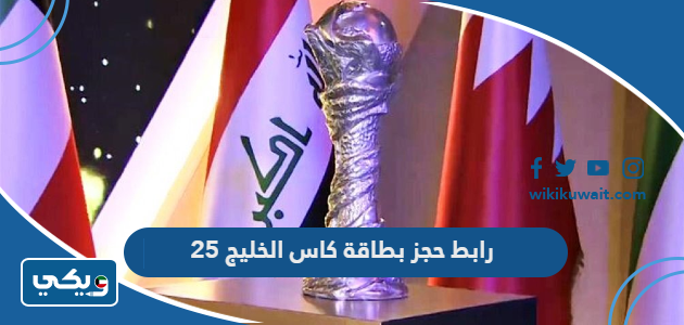 رابط حجز بطاقة كاس الخليج 25