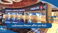 رابط حجز تذاكر سينما سينسكيب الكويت cinescape.com.kw رابط حجز تذاكر سينما سينسكيب الكويت cinescape.com.kw