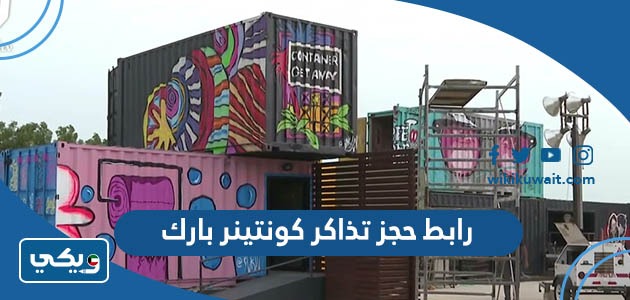 رابط حجز تذاكر كونتينر بارك