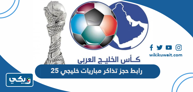 رابط حجز تذاكر مباريات خليجي 25