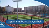 رابط حجز ملاعب كرة قدم الكويت youth.gov.kw رابط حجز ملاعب كرة قدم الكويت youth.gov.kw