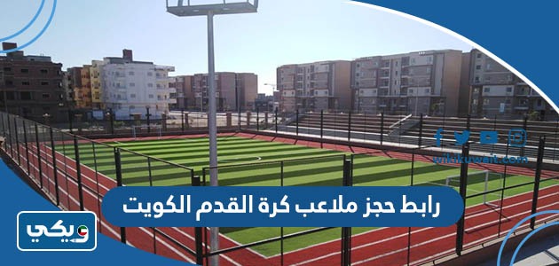 رابط حجز ملاعب كرة القدم الكويت
