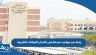 رابط حجز مواعيد مستشفى العدان العيادات الخارجية ask.moh.gov.kw رابط حجز مواعيد مستشفى العدان العيادات الخارجية ask.moh.gov.kw