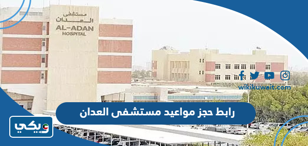 رابط حجز مواعيد مستشفى العدان