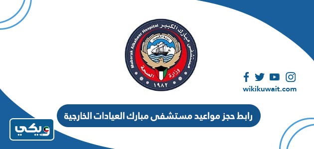 رابط حجز مواعيد مستشفى مبارك العيادات الخارجية