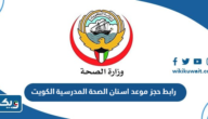 رابط حجز موعد اسنان الصحة المدرسية الكويت sohp-mohkwonline.com رابط حجز موعد اسنان الصحة المدرسية الكويت sohp-mohkwonline.com