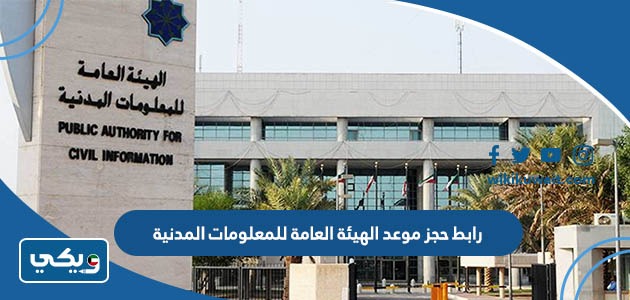 رابط حجز موعد الهيئة العامة للمعلومات المدنية