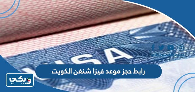 رابط حجز موعد فيزا شنغن الكويت