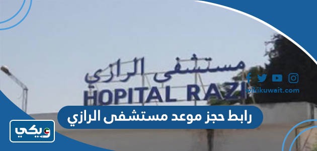 رابط حجز موعد مستشفى الرازي