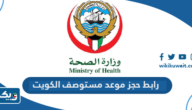 رابط حجز موعد مستوصف صحي في الكويت moh.gov.kw رابط حجز موعد مستوصف صحي في الكويت moh.gov.kw