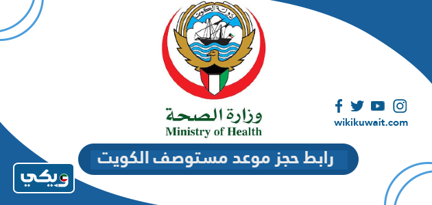 رابط حجز موعد مستوصف الكويت