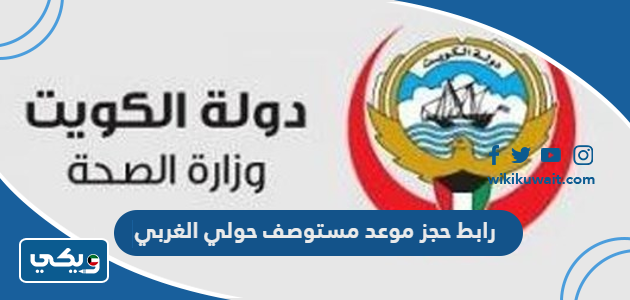 رابط حجز موعد مستوصف حولي الغربي