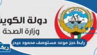 رابط حجز موعد مستوصف محمود حيدر الصحي الكويت رابط حجز موعد مستوصف محمود حيدر الصحي الكويت