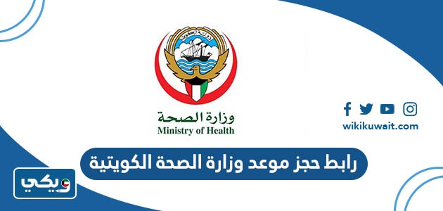 رابط حجز موعد وزارة الصحة الكويتية