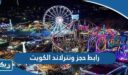 رابط حجز ونترلاند الكويت winterland