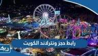 رابط حجز ونترلاند الكويت winterland