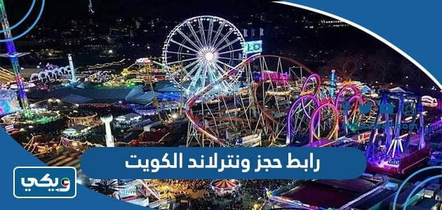 رابط حجز ونترلاند الكويت ‏