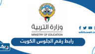 رابط رقم الجلوس الكويت 2025 وزارة التربية رابط رقم الجلوس الكويت 2025 وزارة التربية
