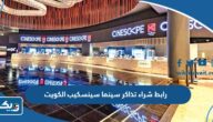 رابط شراء تذاكر سينما سينسكيب الكويت رابط شراء تذاكر سينما سينسكيب الكويت