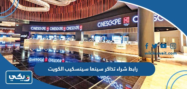 رابط شراء تذاكر سينما سينسكيب الكويت