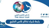 رابط شراء تذاكر كاس الخليج 2023 “خليجي 25” رابط شراء تذاكر كاس الخليج 2023 “خليجي 25”