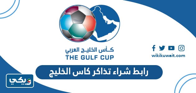 رابط شراء تذاكر كاس الخليج