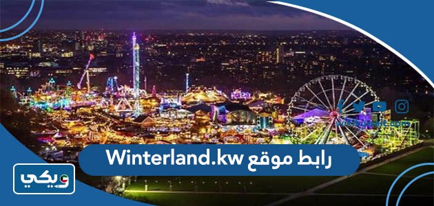 رابط موقع Winterland.kw
